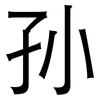 孙: Grotesk 孙: Grotesk