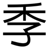 季: Grotesk 季: Grotesk
