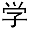 学: Grotesk 学: Grotesk
