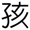 孩: sans serif 孩: sans serif