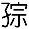 孮: Grotesk 孮: Grotesk