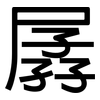 孱: Grotesk