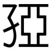 孲: Grotesk 孲: Grotesk