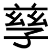 孳: Grotesk