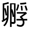 孵: Grotesk