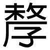 孷: Grotesk 孷: Grotesk