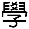學: Grotesk