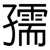 孺: Grotesk