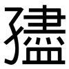孻: Grotesk
