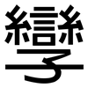 孿: Grotesk