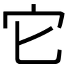 它: Grotesk 它: Grotesk
