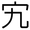 宄: Grotesk