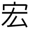 宏: Grotesk 宏: Grotesk