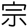 宗: Grotesk