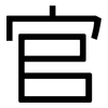 官: sans serif 官: sans serif