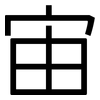 宙: Grotesk 宙: Grotesk