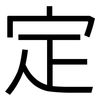 定: sans serif 定: sans serif
