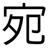 宛: Grotesk 宛: Grotesk