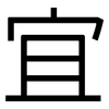 宜: Grotesk 宜: Grotesk