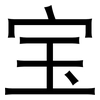 宝: Grotesk 宝: Grotesk