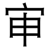 审: Grotesk 审: Grotesk