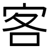 客: sans serif 客: sans serif