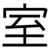 室: Grotesk 室: Grotesk