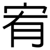 宥: Grotesk