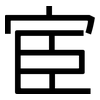 宦: Grotesk