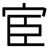 宦: Grotesk