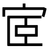 宧: Grotesk