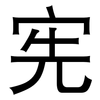 宪: Grotesk 宪: Grotesk