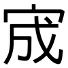 宬: Grotesk
