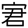 宭: Grotesk