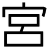 宮: Grotesk