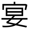 宴: Grotesk 宴: Grotesk