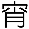 宵: Grotesk