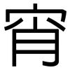 宵: Grotesk