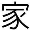 家: sans serif 家: sans serif