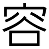 容: Grotesk 容: Grotesk