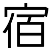 宿: Grotesk 宿: Grotesk