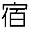 宿: Grotesk