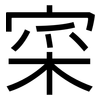 寀: Grotesk