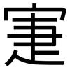寁: Grotesk
