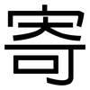 寄: Grotesk 寄: Grotesk