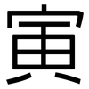 寅: Grotesk 寅: Grotesk