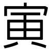 寅: Grotesk