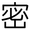 密: sans serif 密: sans serif