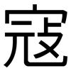 寇: Grotesk 寇: Grotesk