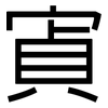 寊: Grotesk 寊: Grotesk